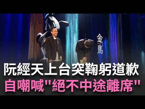 【金馬60】阮經天金馬頒獎突鞠躬道歉! 自嘲今年"絕不中途離席"  10年前金馬阮經天遭抓包提早離席! 陳以文拿愛的小手"教訓"阮經天 逗趣場面全場笑聲不斷｜【娛樂星世界】20231125｜三立新聞台