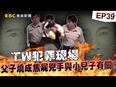 【TW犯罪現場EP39】總統大選前宜蘭驚見「雙屍命案」！最大嫌疑人竟是小兒子「結局大逆轉」！？《重案組》20240113｜楊茹涵@newsebc