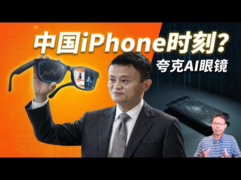 中国的 iPhone 时刻?揭秘阿里为何非要把通义千问“挂你脸上”。