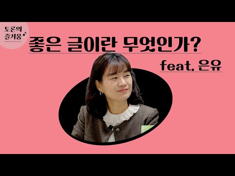 글쓰기가 두려운 사람들에게 feat. '글쓰기 상담소' 은유 작가 / 토론의즐거움
