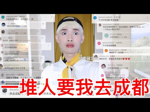 一堆人要我去成都！