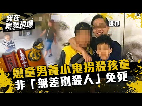 《我在案發現場》養人骨小鬼拐男童「陪葬」！戀童男非「無差別殺人」免死
