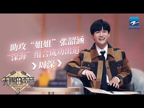【周深CUT含未播】“怼怼”小能手周深首次遇到对手 当众cue胡海泉跳舞反被“坑”！    《天赐的声音》EP4 特辑