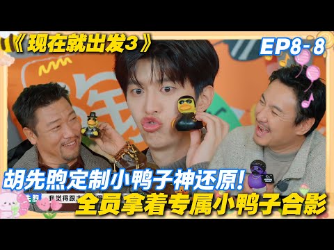现在就出发3 EP8-8：胡先煦偷偷给全员买小鸭子！小鸭子精准拿捏每个人的特点！#现在就出发3 #沈腾 #范丞丞 #白敬亭 #金晨 #贾冰