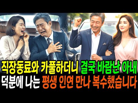 직장동료와 카풀하더니 결국 바람난 아내, 덕분에 나는 평생 함께할 인연 만나 복수했습니다