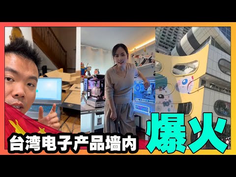 台湾电子产品墙内爆火,继华为,小米连续塌房后,台湾成为平替首选,觉醒时代性价比才是王道!【韭菜視頻】第452期