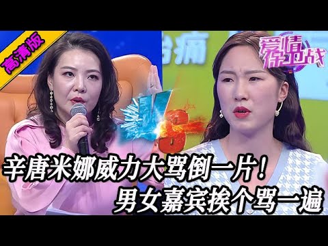 完整版【愛情保衛戰】辛唐米娜威力大罵倒一片！男女嘉賓加一塊都不是對手，全都給罵一遍！#情感