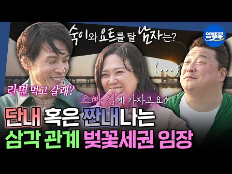 [구해줘홈즈] 전남편(?) 윤정수 vs 썸남 구본승 숙이의 선택은?💞 사랑이 샘솟는 서울 벚꽃세권 임장 | #김숙 #구본승 #윤정수 MBC250501방송