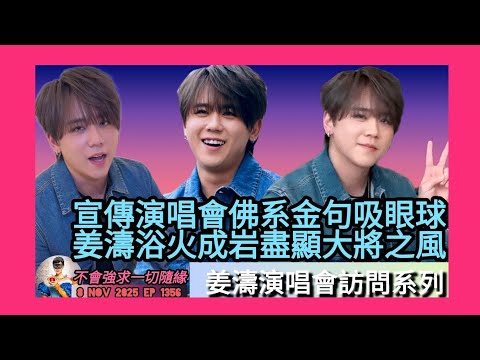 ep 1356 #月山女王 講下 #姜濤 為演唱會 #lava 宣傳所接受嘅訪問講咗啲乜 一系列 #佛系金句 吸引眼球 #浴火成岩 盡顯大將之風！ 吸引人嘅地方除咗真誠仲有呢啲：不強求一切隨緣大方得體