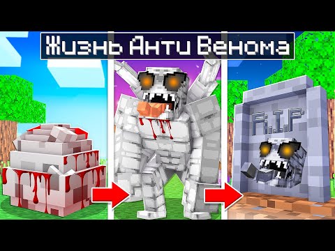 😰 Майнкрафт, но ЖИЗНЬ Анти Венома от Рождения до Смерти