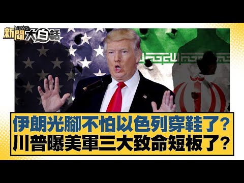 伊朗光腳不怕以色列穿鞋了？川普曝美軍三大致命短板了？【#新聞大白話】20250625-5｜#賴岳謙  #呂禮詩   #李勝峰
