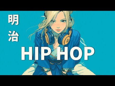 たまたま聴いたのに、止まらない。⚡ 明治ヒップホップ 🎧 Meiji HipHop 𝐏𝐥𝐚𝐲𝐥𝐢𝐬𝐭