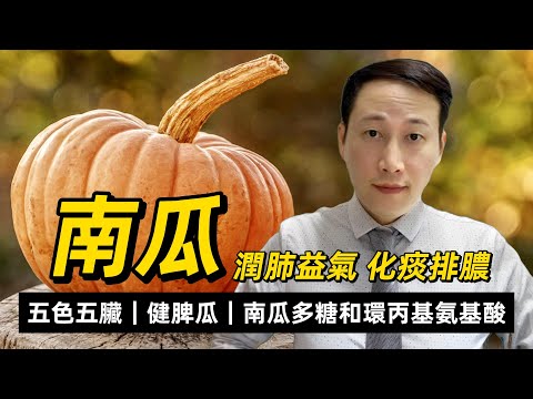 南瓜，曾用來治療煙癮，全身都是寶，是不是可以降血糖？南瓜多糖是一種非特異性免疫增強劑，怎樣食更健康？