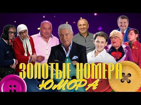 ЗОЛОТЫЕ НОМЕРА Юмора #30 😀 СБОРНИК СМЕХА и ЮМОРА | Юмористический концерт || Включаем 2025