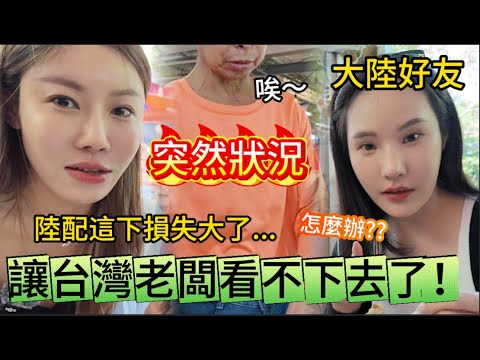 這下陸配損失可大了，讓台灣老闆都看不下去了！究竟發生什麼事？店老闆直接衝過來現場指導。二人差點在台北的山上鬧了大笑話，下次再也不敢了。最後還被工作人員認出來！