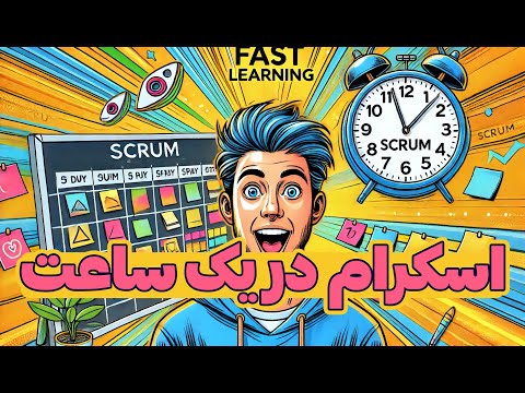 آموزش اسکرام کمتر از یک ساعت