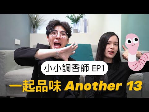 Le Labo調香師的秘密，Another 13香水調性拆解？偽體香是怎麼調出來的！【小小調香師EP1】feat. Riko