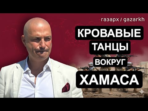 ПРОВАЛ СДЕЛКИ В ГАЗЕ: ПОЛНЫЙ РАЗБОР. ПОЧЕМУ ХАМАС ПО-ПРЕЖНЕМУ У ВЛАСТИ?
