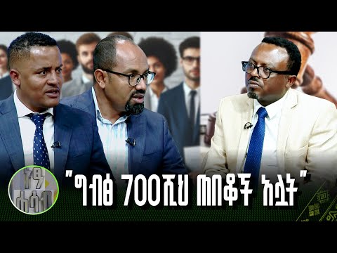 "ግብፅ 700ሺህ ጠበቆች አሏት" | ነፃ ሐሳብ | ክፍል 2