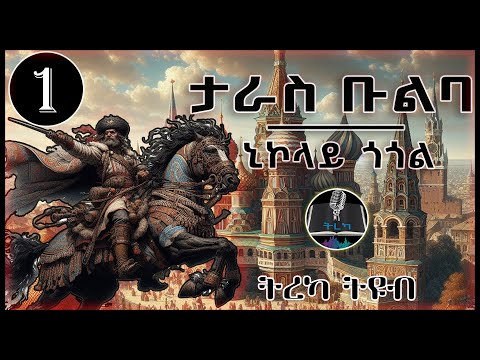 ትረካ ፡ ታራስ ቡልባ - ኒኮላይ ጎጎል - ክፍል 1 - Amharic Audiobook - Ethiopia 2024 #tereka
