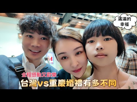 參加台灣婚禮！重慶媳婦細數兩地婚禮差異，氣氛超溫馨💕🎊全程感動又歡樂💖✨感受台灣婚禮的幸福氛圍💍🎶