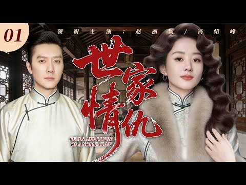 【2025最新復仇劇】世家情仇 01 | 民國苦情女趙麗穎被迫做童養媳，為報家仇潜伏豪門，家族恩怨情仇逐一曝光！ 🔥 #趙麗穎 #馮紹峰 #中國電視劇