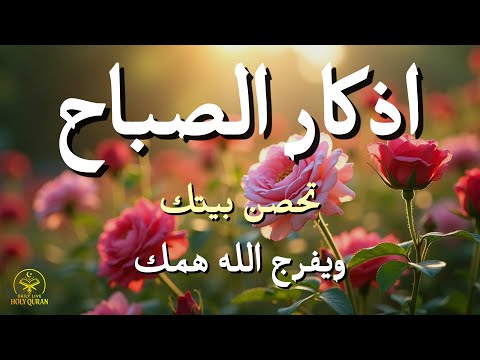 أذكار الصباح - راحة نفسية لا توصف بصوت القارئ علاء عقل | Morning Athkar - Dzikir Pagi by Alaa Aql