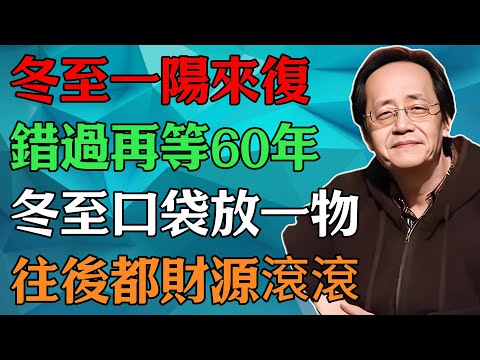 倪海廈：冬至一陽來復，錯過再等60年，冬至口袋放一物，往後一整年都會輕松很多#倪海廈#中醫養生#中醫智慧 #黃帝內經#冬至節氣