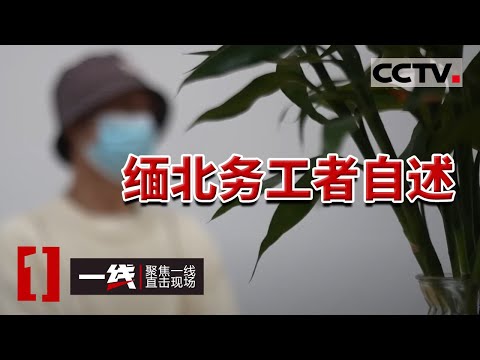 《一线》数名“00后”为捞金偷渡出国  骗子口中的“财富天堂” 实际却是人间地狱 20230420 | CCTV社会与法