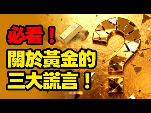必看！關於黃金的三大謊言！#黃金#巴菲特#避險