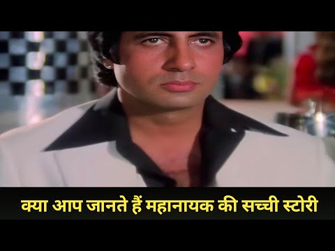 क्या आप जानते हैं || महानायक की कहानी #facts #story #live #amitab