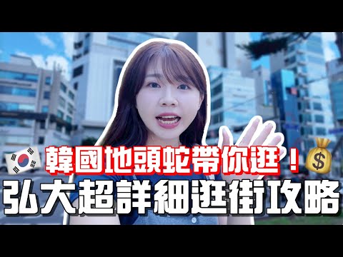 🇰🇷韓國逛哪？弘大逛街攻略大公開！MMLG、小黃人、等必逛潮牌＋美食私藏路線一次打包！韓國自由行必看｜紹紹 Soy Daily