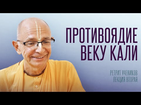 2025.07.11 - Противоядие веку Кали (Ретрит учеников, Германия) - Бхакти Вигьяна Госвами
