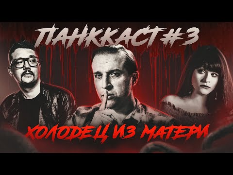 ПанкКаст №3: Почему мы любим психов и маньяков? Faust 21 Century и Ася Занегина Подкаст