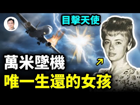 萬米墜機、目擊天使、體驗離奇因果緣分，女孩奇蹟生還！獨自穿越亞馬遜雨林，一切是如何發生的？【文昭思緒飛揚221期】