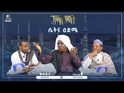ሴትና ዕድሜ || የሸይኻችን ሰዓት || ኸሚስ ምሽት || ሚንበር ቲቪ