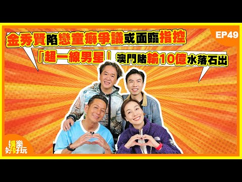 娛樂好好玩#49｜金秀賢陷戀童癖爭議或面臨指控｜「超一線男星」澳門賭輸10億水落石出｜鄧麗欣個唱撮合Cookies合體｜十點開播｜江美儀｜鄧兆尊｜吳家樂｜謝遜