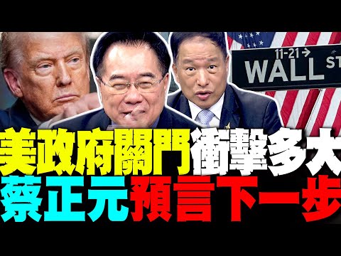 確定了! 美國政府關門衝擊多大? 蔡正元曝川普暗黑算計 外行川普又下離譜命令 800個美軍將領集體沉默