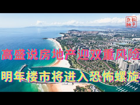 高盛说房地产迎双重风险||明年楼市将进入恐怖螺旋