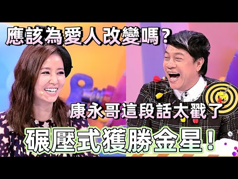 【奇葩說2】應該為了愛人改變嗎？台灣蔡康永的這段話太戳了！幾句話就讓大陸選手讀懂愛情，碾壓式獲勝金星；林心如：你才是最懂男人！