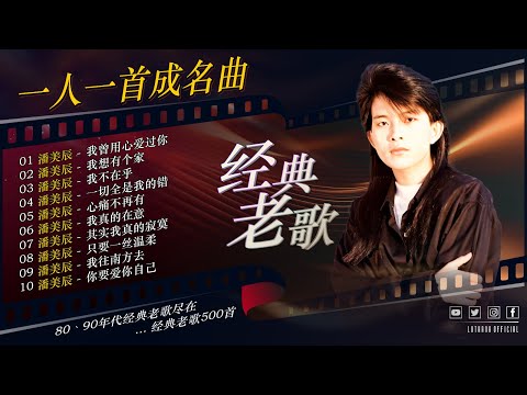 潘美辰 [潘美辰70 80 年代金曲] 🌹 國語懷舊專輯潘美辰 🎧 [動態歌詞] Lyrics [高音質] ✔我曾用心爱过你, 我想有个家, Lagu mandarin Panmei Chen