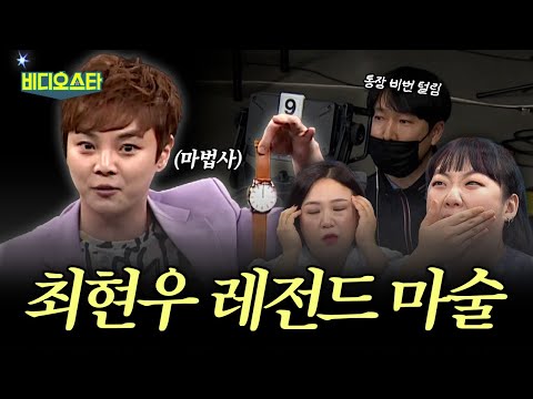 [스페셜 기획] 최현우가 나쁜 마음 먹지 않고 마술사가 되어서 다행이다... 최현우 레전드 마술 | #비디오스타 | #MBCevery1 | EP.212 외