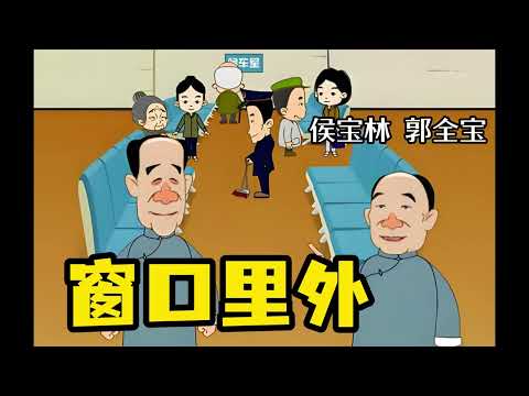 【最高清系列】 名家经典相声067：《窗口里外》 侯宝林 郭启儒 原创 | 高清 | 修复 | 最佳音效 | 助眠 #修复#高清#相声#助眠#传统文化
