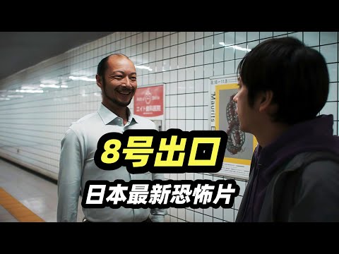 被困无限循环的地下通道，如发现异常请立即回头，2025最新都市传说恐怖电影《8号出口》