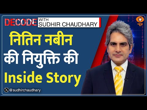 Decode: नितिन नबीन की नियुक्ति की Inside Story | Sudhir Chaudhary | Nitin Nabin | BJP New President