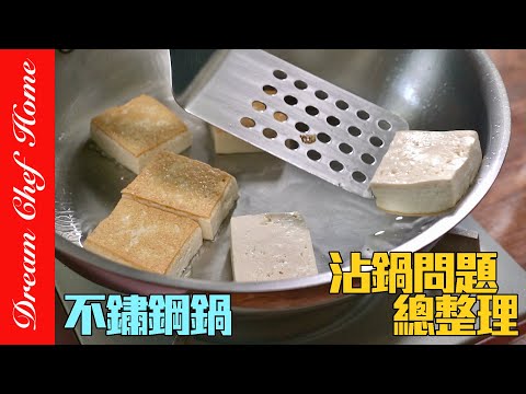 原來這些錯誤，讓不鏽鋼鍋沾的亂七八糟！沾鍋問題總整理～How to prevent stainless steel cookware from sticking? | 夢幻廚房在我家 ENG SUB