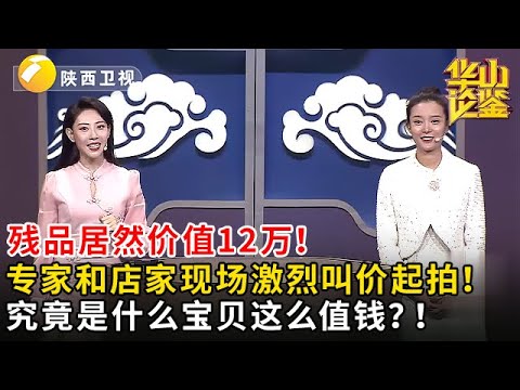#鉴宝 #华山论鉴 残品居然价值12万!专家和店家现场激烈叫价起拍!究竟是什么宝贝这么值钱?!