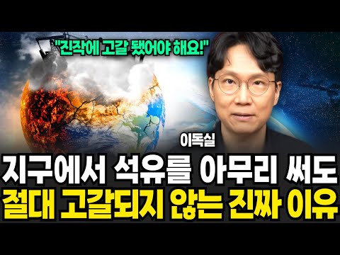 지구에서 석유를 아무리 써도 절대 고갈되지 않는 진짜 이유 (이독실 / 1부)