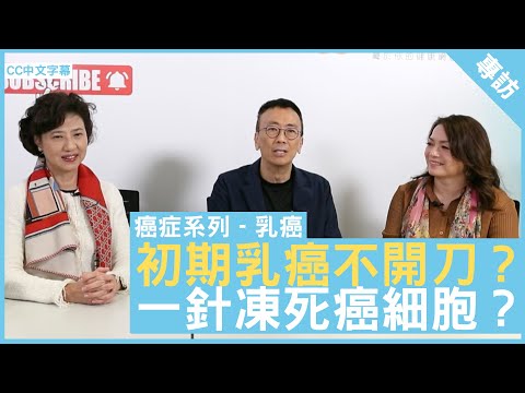 初期乳癌不開刀？ 一針凍死癌細胞？ #鄺靄慧教授 香港大學臨床醫學學院外科學系臨床教授 #Gloria  - 鄭丹瑞《健康旦》(CC中文字幕)