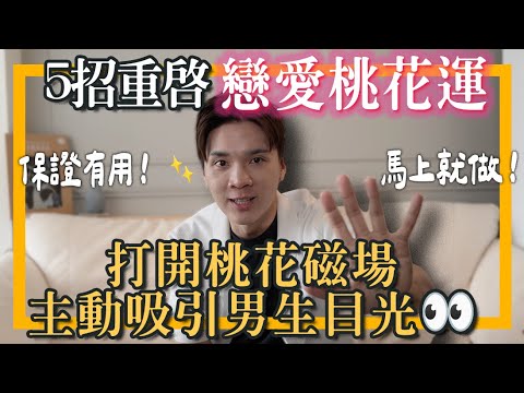 5招「重啟戀愛桃花運」😳 找回戀愛體質，做人見人愛的小可愛！｜米鹿deerdeer